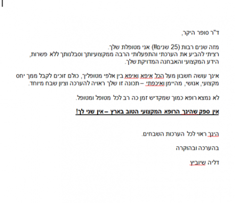 כולם זוכים לקבל ממך יחס מקצועי, אנושי, מהימן ואיכפתי. אין ספק שהינך הרופא המקצועי הטוב בארץ