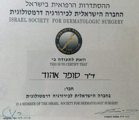 חבר בחברה הישראלית לכירורגיה דרמטולוגית