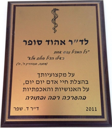 תודה – על מקצועיותך בהצלת חיי אדם יום יום, על האנושיות והאיכפתיות